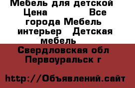 Мебель для детской › Цена ­ 25 000 - Все города Мебель, интерьер » Детская мебель   . Свердловская обл.,Первоуральск г.